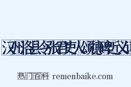 汉州洛县令张君吏人颂德碑近义词是什么意思的图片